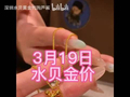 3月19日水贝金价-暴跌饰品金1219每克投资金1090每克