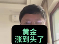 黄金涨到头了