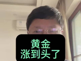 黄金涨到头了