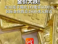 金价大跌! 买30克手镯比1月便宜6000元 国际金价跌至4800美元附近 分析:短期震荡，牛市逻辑未破