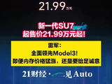 雷军：焕新SU7全面超越Model 3！起售价21.99万元