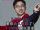 LABUBU要拍真人电影！1100亿潮玩富豪已和索尼影业签约