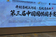 视频-开封国手赛颁奖仪式 王汝南：期待再聚开封再弈国手