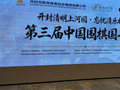 视频-开封国手赛颁奖仪式 王汝南：期待再聚开封再弈国手