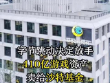 字节跳动决定放手，410亿游戏资产卖给沙特基金