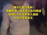 两次拦截均失败！伊朗导弹一夜连击以色列两城，内塔尼亚胡发文