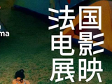 2026年法国电影展映即将开启