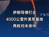 伊朗向美英军事基地发射弹道导弹 距伊朗本土约4000公里 两枚均未命中
