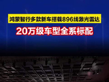 鸿蒙智行多款新车搭载896线激光雷达，20万级车型全系标配