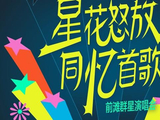 “前滩群星演唱会”春日有约，与蔡琴李克勤毛不易周震南共赴申城演艺新高地