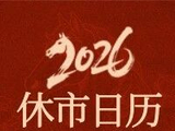 2026清明节A股休市及港股通暂停服务安排