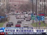 美欲调用波兰爱国者反导系统遭拒