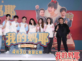《我的妈耶》笑泪齐飞 观众点赞全家观影适配度满分