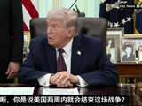 川普：美国两到三周内撤出伊朗战争，霍尔木兹海峡让别国自己管