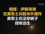 俄媒：伊朗导弹爆炸 美军没穿裤子侥幸逃生