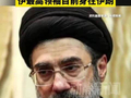 俄大使：伊最高领袖目前身在伊朗