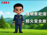视频｜北京消防提示：清明祭祀须谨慎，防火安全放首位