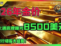 2026年金价!摩根大通底牌曝光，最高8500美元！全球投行研报大结局！