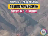伊朗标志性大桥遭袭特朗普放视频施压 伊朗外长：不会投降