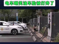 油价贵！充电费跟着涨！电车嘲笑油车脸被打疼了！