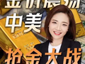金价巨震，黄金战争悄悄开打，决定下一个世界货币！