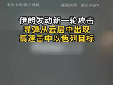 伊朗发动新一轮攻击 导弹从云层中出现 高速击中以色列目标
