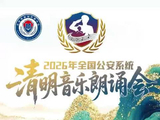 清风寄哀思，雅韵颂忠魂——全国公安清明音乐朗诵会即将启幕