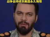 伊朗强势回应特朗普“战争讲话”：战争会持续到美国永久悔恨