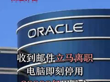 收到邮件立马离职，电脑即刻停用，28000亿甲骨文裁掉3万人
