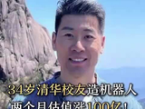 34岁清华校友造机器人，两个月估值涨100亿！