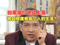 如果油价继续上涨，将如何席卷每个人的生活？