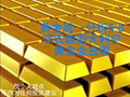 4.6周一黄金分析 ，周五非农大利空，黄金会去哪？