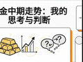 黄金中期走势：思考与判断
