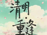 网络中国节丨清明·重逢