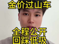 地面冲突如果来袭，黄金到底该涨还是该跌？