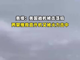 美媒：美国战机被击落后，两架搜救直升机又被火力击中