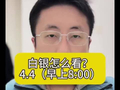 4月4白银怎么看？#黄金#白银#铂金#贵金属