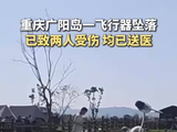 重庆广阳岛一飞行器坠落 已致两人受伤 均已送医