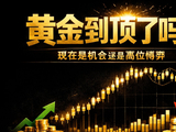 黄金走势引热议，专家解析历史规律与当前信号