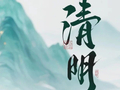 清风化雨 慎终追远 | 金斧子伴您安放春日