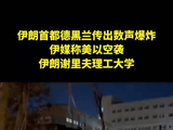 伊媒称美以空袭伊朗谢里夫理工大学 燃气站被破坏，现场瓦砾遍地