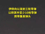 伊称向以发射三轮导弹 以称其中至少10枚导弹携带集束弹头