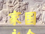 时习之·家国永念丨清明时节祭英烈
