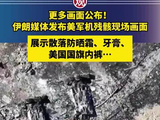 更多画面公布！伊朗媒体发布美军机残骸现场画面，展示散落防晒霜、牙膏、美国国旗内裤……
