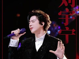 刘宇宁谈音乐力量