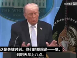 川普再下最后通牒：明天八点，否则伊朗"回到石器时代"