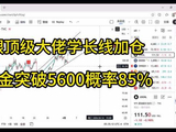 黄金突破新高概率直接来到85%，跟顶级大佬学学长线黄金加仓方式