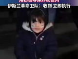 伊朗小女孩请求用粉色导弹炸以色列，伊斯兰革命卫队：收到 立即执行