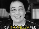 北京传奇女企业家病逝，投资地产痴迷紫檀，身家470亿