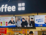 罗永浩瑞幸合作凉了？广告疑似全线下架，网友纷纷表示支持